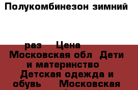 Полукомбинезон зимний 110раз. › Цена ­ 500 - Московская обл. Дети и материнство » Детская одежда и обувь   . Московская обл.